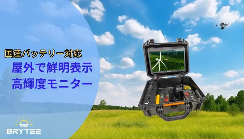 【国内流通産業用バッテリー対応】屋外業務で使える高輝度モニター