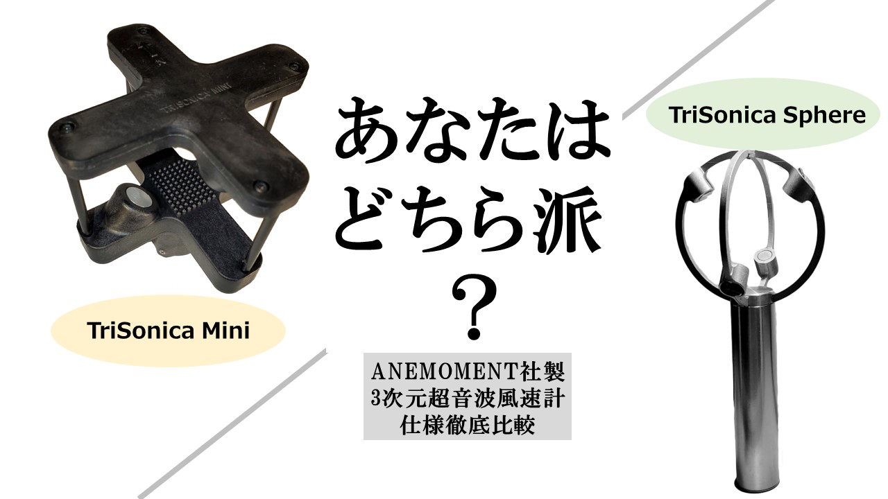 【2製品比較】超音波風速計 「TriSonica Mini(既存製品)」 VS. 「TriSonica Sphere(新製品)」 選ぶポイントを解説！