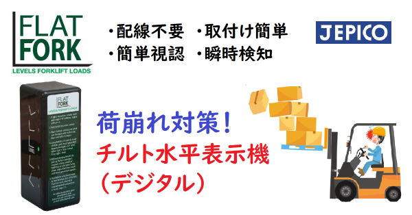 【安全対策製品】フラットフォーク・水平チルト表示器 /取り付け設定方法