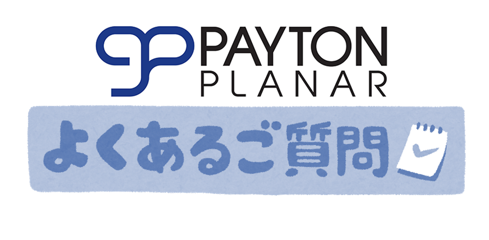 【Payton Planar】よくある質問まとめ