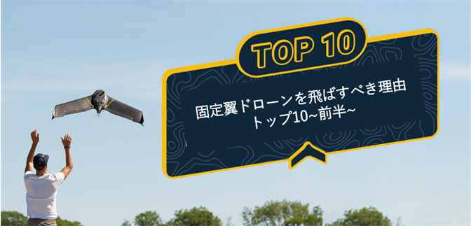 【固定翼の時代が来た！前半】固定翼ドローンを飛ばすべき理由トップ10