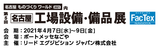 第5回　名古屋工場設備・備品展に出展します！　4/7（水）~4/9（金）