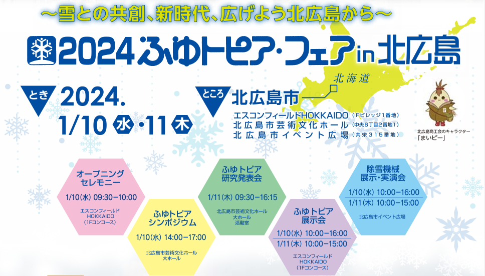 【出展案内】2024ふゆトピア・フェア in北広島