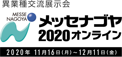 メッセナゴヤ2020　オンラインに出展します！　11/16(月)-12/11(金)