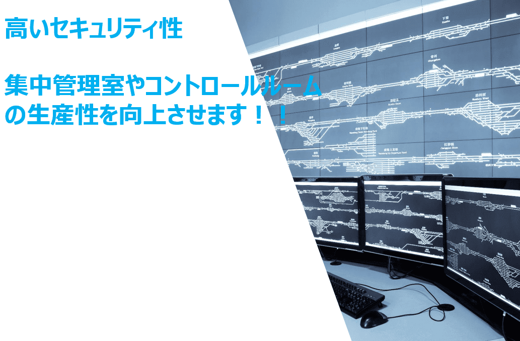 集中管理室やコントロールルーム内の生産性を向上させます!!【ADDER社 提案事例VOL.2】