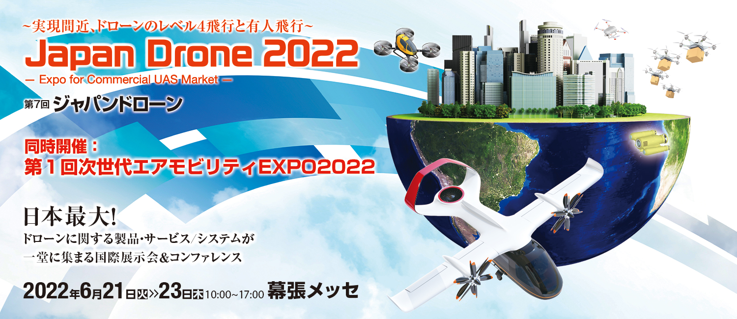 ジャパンドローン 2022 (Japan Drone 2022)　出展のお知らせ