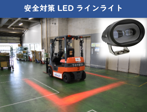 【安全対策製品】フォークリフト向けLEDライト使用事例集 / LEDラインライト、アークライトなど