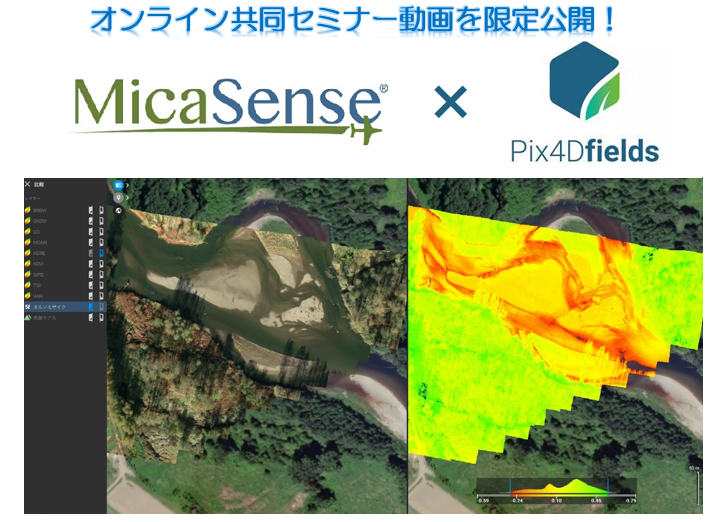 MicaSense社マルチスペクトルカメラ×Pix4D fields オンライン共同セミナー動画を限定公開いたします!