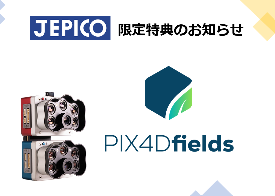 【ジェピコ限定】MicaSenseマルチスペクトルカメラ新規ご購入者様へ!PIX4Dfields無料お試しライセンス提供いたします。
