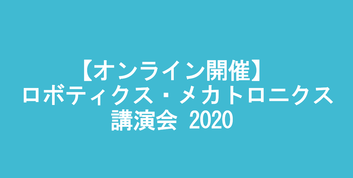 【オンライン開催決定！】 ROBOMECH 2020