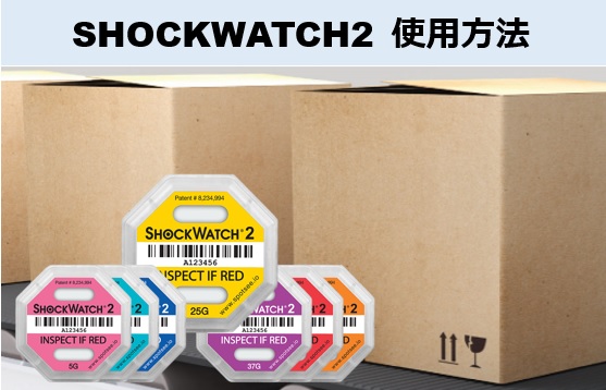 SpotSee社SHOCKWATCH2の使用方法