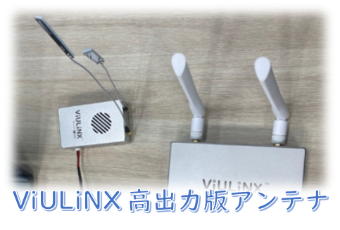 TAISYNC社映像伝送モデム ViULiNX 高出力バージョン アンテナ紹介