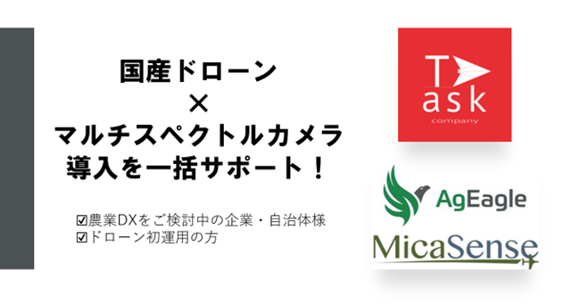 【国産ドローン×マルチスペクトルカメラ】農業DXに！導入~運用サポートまで一括サポート