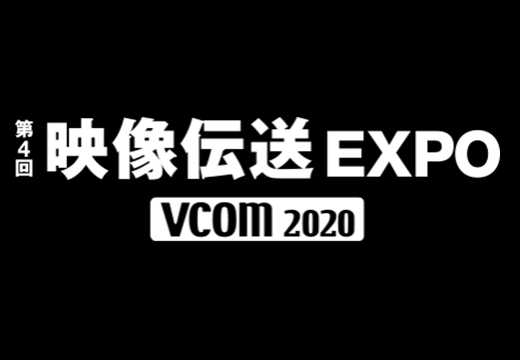 第4回　映像伝送EXPO　出展のお知らせ 10月28日(水)～30日(金)