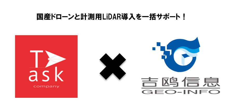 【国産ドローン×計測用LiDAR】導入~運用サポートまで一括サポート