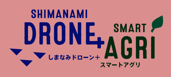 【出展情報】しまなみドローン＋スマートアグリ　2023/2/4(土)