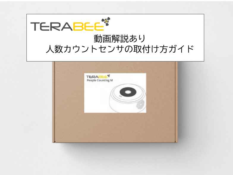 【動画あり】Terabee社人数カウントセンサの取り付け方ガイド