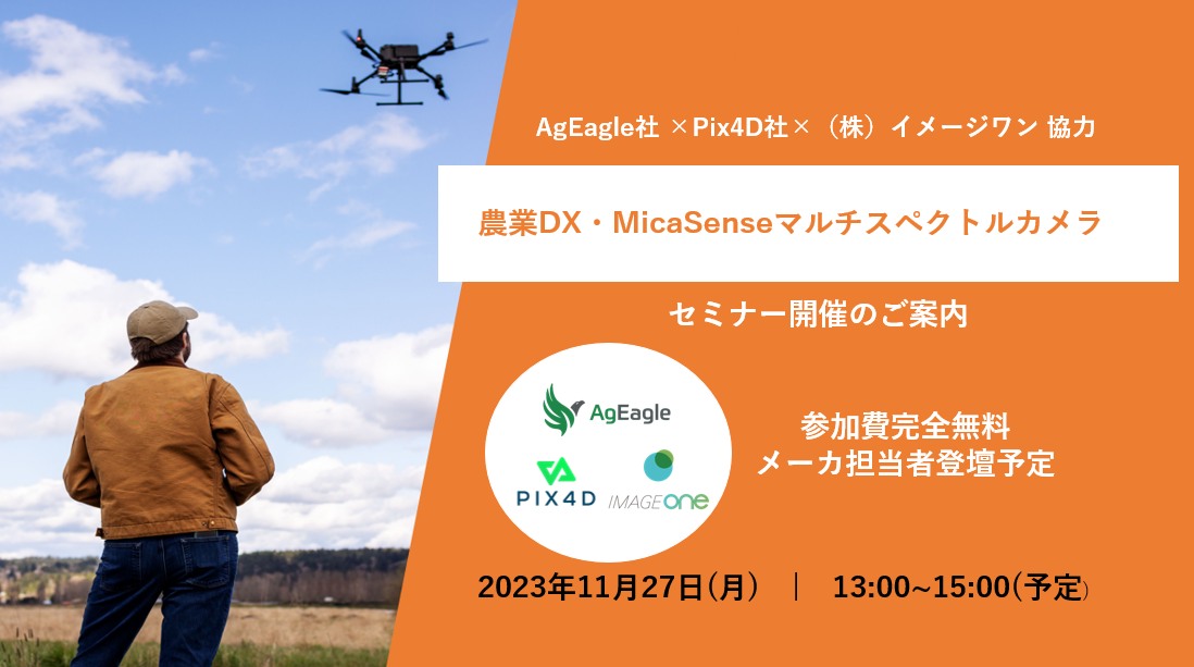 受付終了【メーカ担当者登壇】「農業DX・ MicaSenseマルチスペクトルカメラ X Pix4Dソフトウェア セミナー」のお知らせ