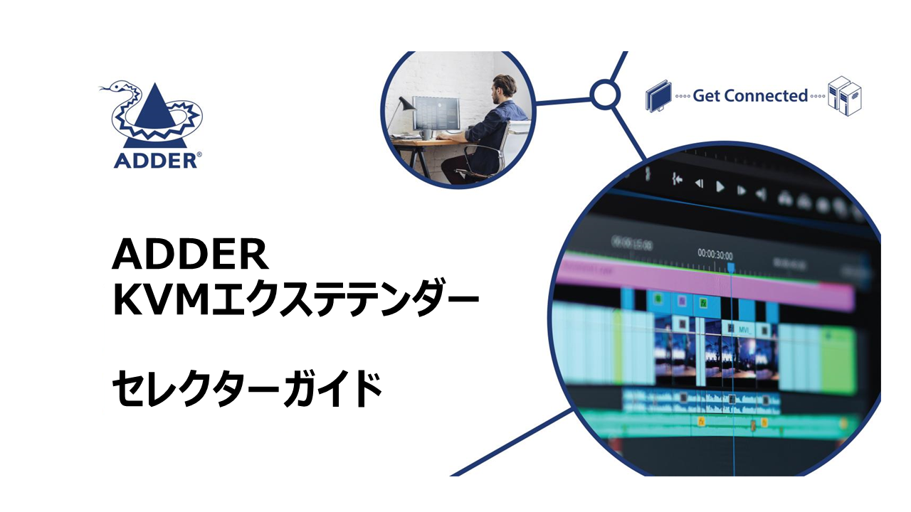 【ADDER(アダー)社】KVMエクステンダー　セレクターガイド/XDVI-PRO/XD150/XD522/XD642