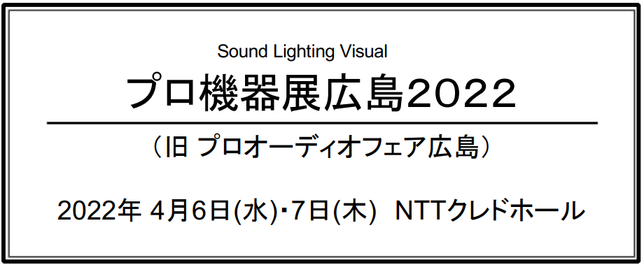 【開催中止】プロ機器展広島2022　出展のお知らせ 4月6日(水)～7日(木)