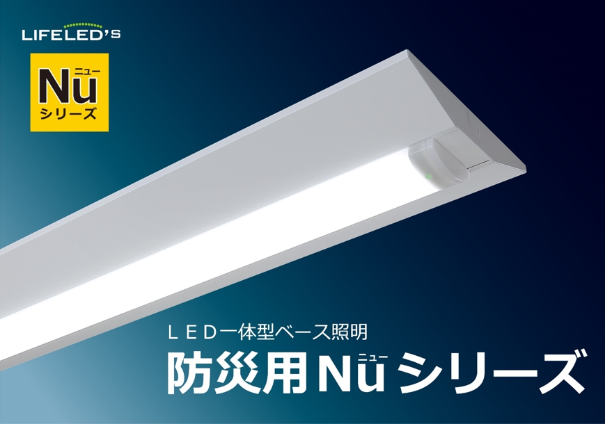 《業界初》防災用ＬＥＤ一体型ベース照明を発売