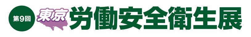 【出展情報】労働安全衛生展＠東京ビックサイト　2022/7/20（水)~7/22（金)
