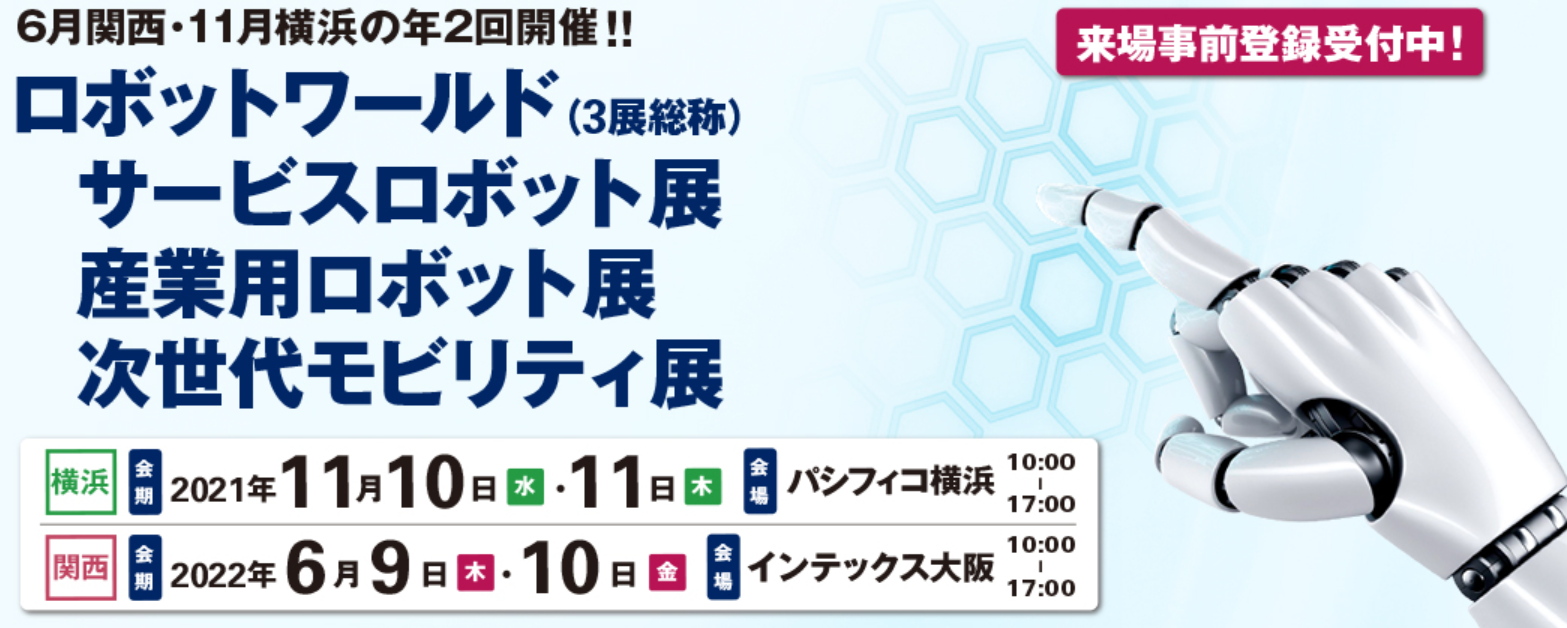 最新のロボット・モビリティ技術が一堂に出展！横浜ロボットワールド2021出展のお知らせ【11/10(水)~11/11(木)】