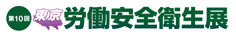 【出展情報】労働安全衛生展＠東京ビックサイト　2023/7/26（水)~7/28（金)