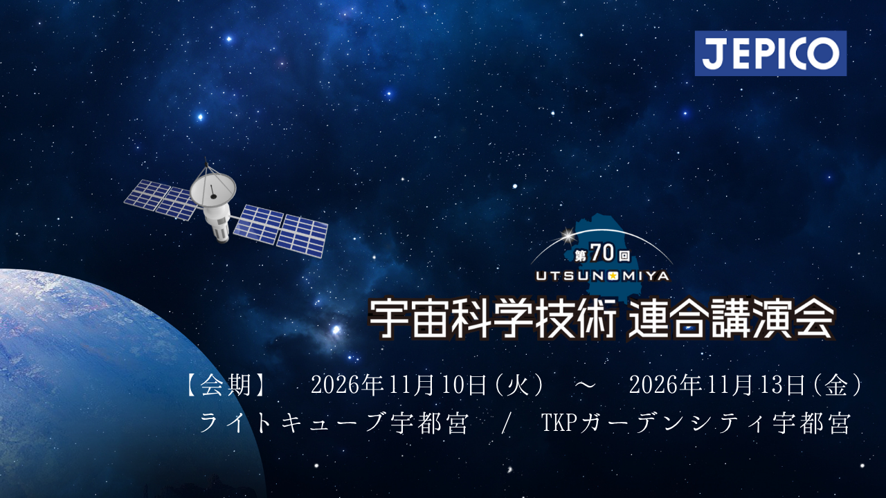 【出展情報】宇宙科学技術連合講演会 2026/11/10(火)~11/13(金)
