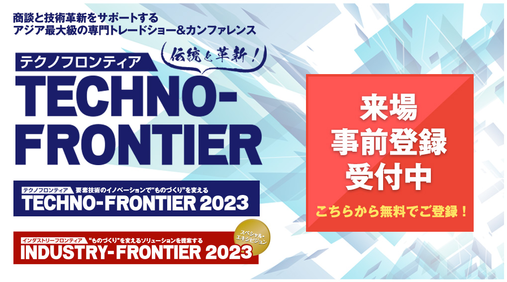 【出展のお知らせ】TECHNO-FRONTIER 2023＠東京ビッグサイト 2023/7/26~7/28