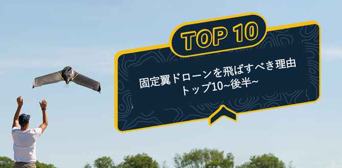 【固定翼の時代が来た！後半】固定翼ドローンを飛ばすべき理由トップ10