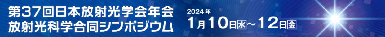 【出展情報】第37回 日本放射光学会年会・放射光科学合同シンポジウム