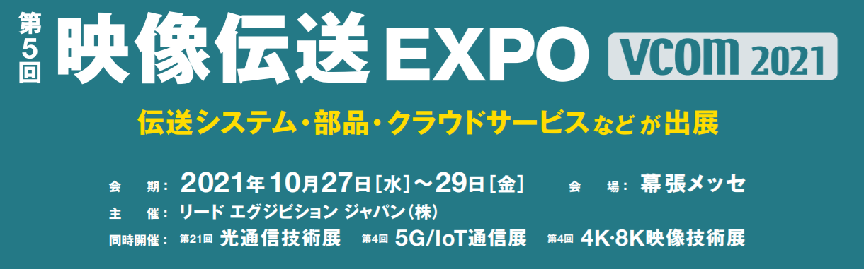 第5回　映像伝送EXPO　出展のお知らせ 10月27日(水)～29日(金)