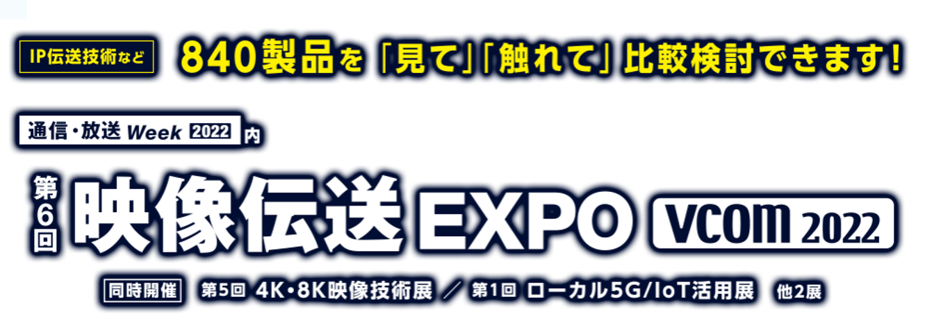 第6回　映像伝送EXPO　出展のお知らせ 2022年6月29日(水)～7月1日(金)