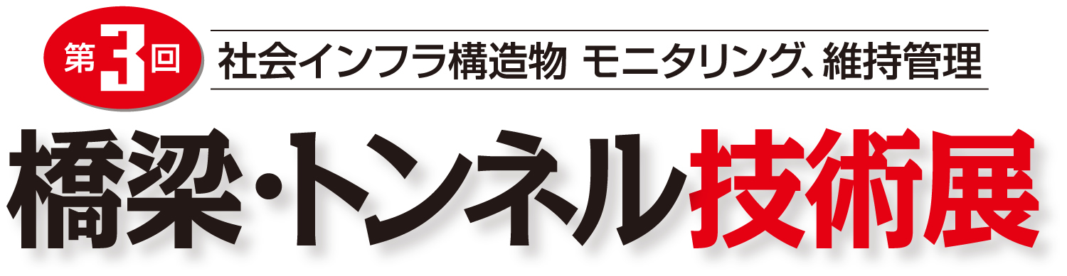 第3回　橋梁・トンネル技術展へのご来場ありがとうございました！