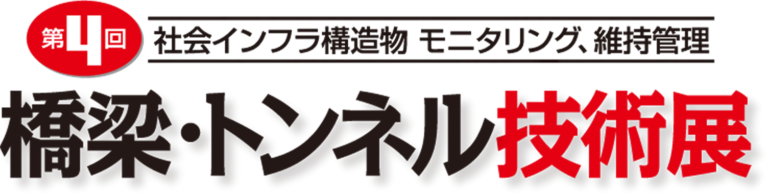 第4回　橋梁・トンネル技術展　出展のお知らせ 11月24日(水)～26日(金)