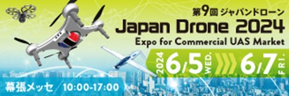 【出展情報】Japandrone2024　出展のお知らせ