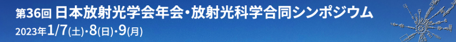 【出展情報】第36回日本放射光学会年会・放射光科学合同シンポジウム