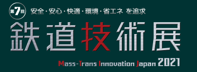 第7回　鉄道技術展　出展のお知らせ 11月24日(水)～26日(金)