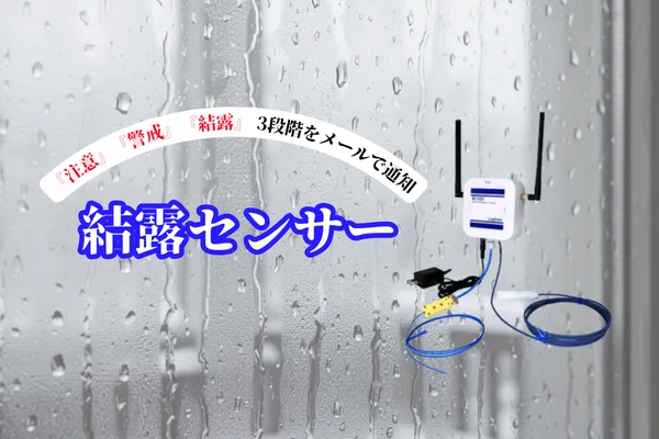 【結露の発生を事前に検知!】クラウド対応 結露センサー MC1000のご紹介