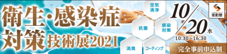 衛生・感染症対策技術展　出展のお知らせ 10月20日（水）