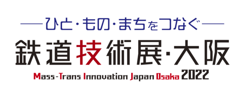 第1回　鉄道技術展・大阪　出展のお知らせ 5月25日(水)～27日(金)