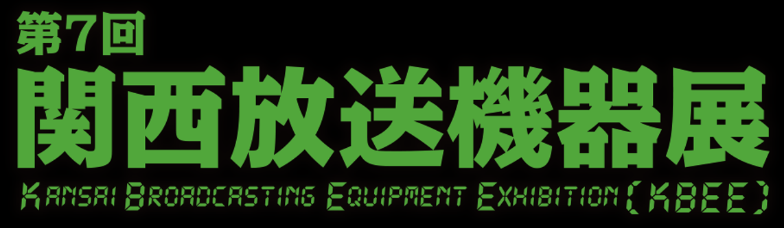 第7回 関西放送機器展 出展のお知らせ　2022年7月13日(水)～7月14日(木)