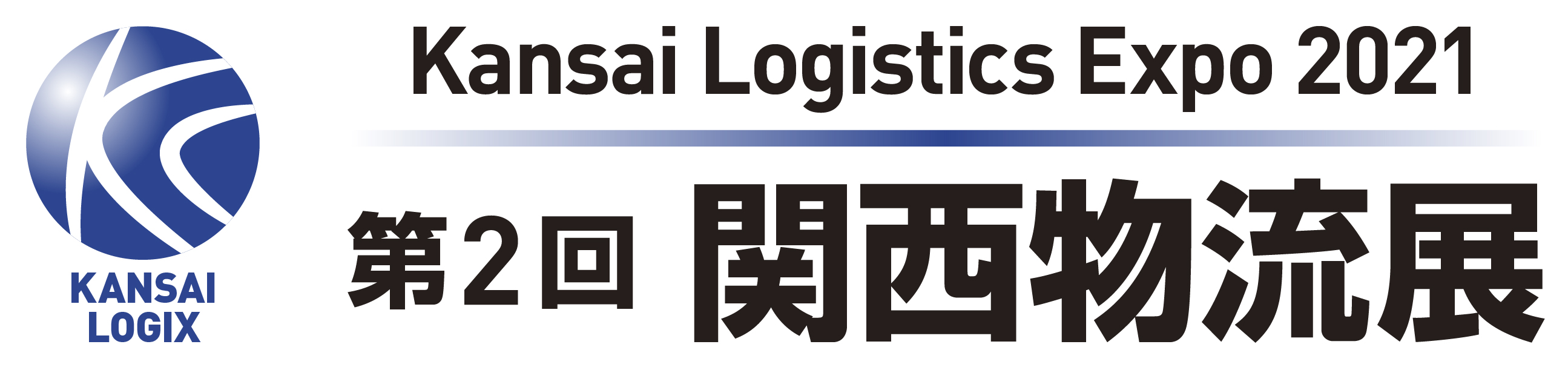第2回 関西物流展(Kansai Logistics Expo 2021) 出展のお知らせ【6/16(水)~6/18(金)】
